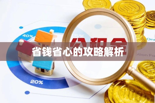 南通省钱省心的攻略解析