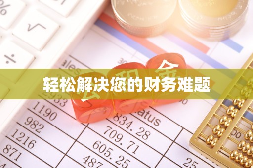 哈尔滨轻松解决您的财务难题