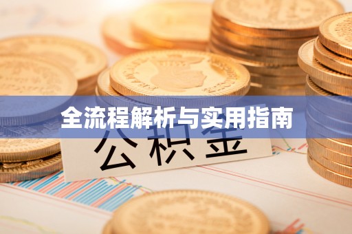 重庆全流程解析与实用指南