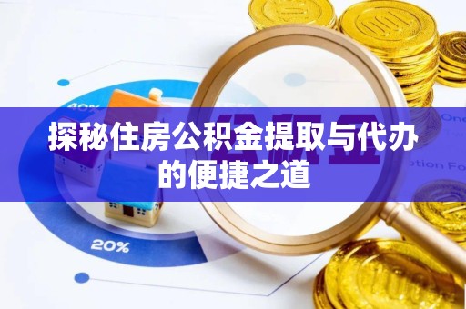甘肃探秘住房公积金提取与代办的便捷之道