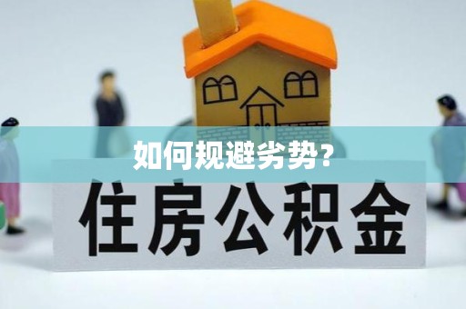 孝感如何规避劣势？