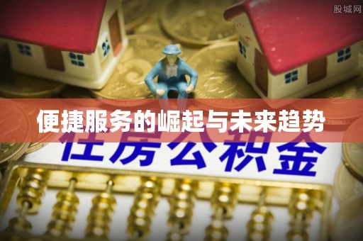 淮安便捷服务的崛起与未来趋势