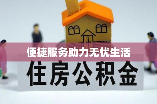 武汉便捷服务助力无忧生活