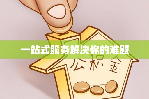 宣城一站式服务解决你的难题