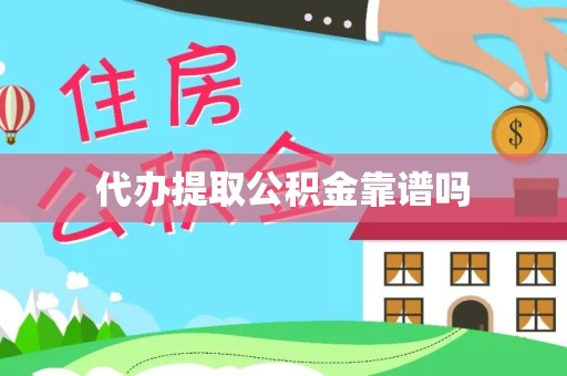 佛山代办提取公积金靠谱吗