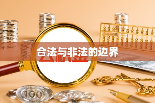 咸阳合法与非法的边界