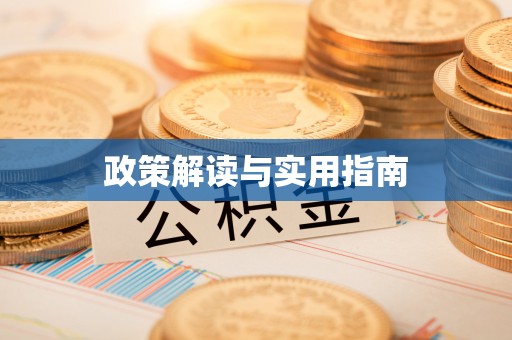 绍兴政策解读与实用指南