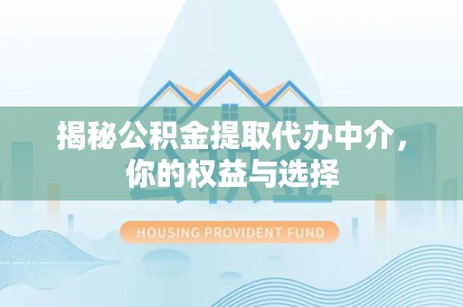 绍兴揭秘公积金提取代办中介，你的权益与选择
