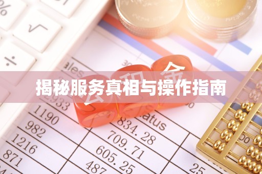 咸阳揭秘服务真相与操作指南