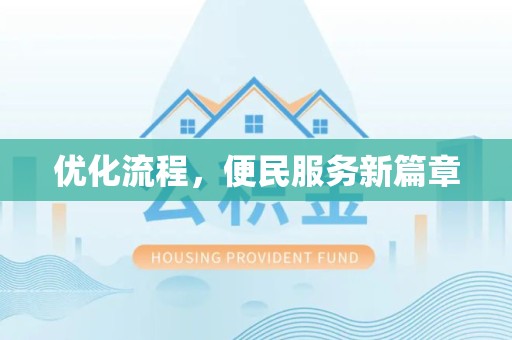 新疆优化流程，便民服务新篇章
