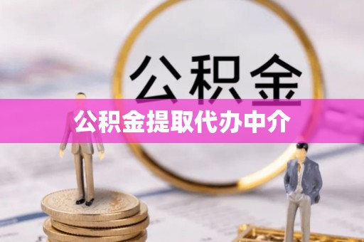 丽水公积金提取代办中介