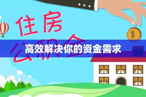 宣城高效解决你的资金需求