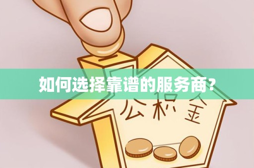 孝感如何选择靠谱的服务商？