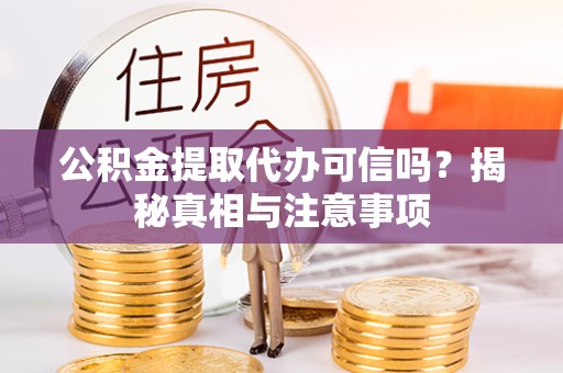 嘉兴公积金提取代办可信吗？揭秘真相与注意事项