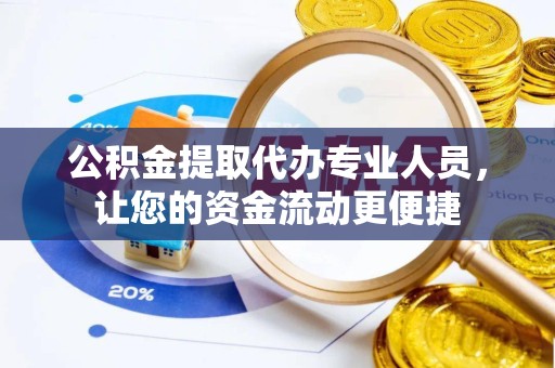 苏州公积金提取代办专业人员，让您的资金流动更便捷