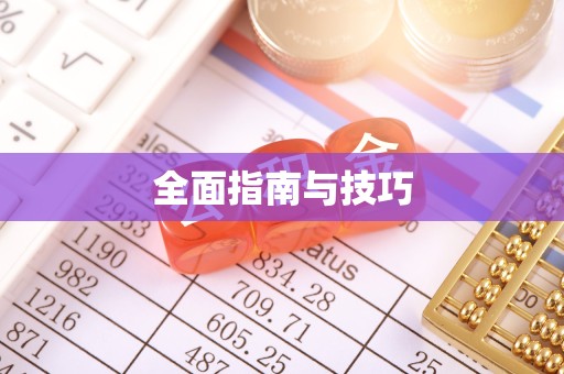 嘉兴全面指南与技巧