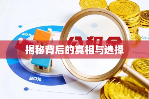 北京揭秘背后的真相与选择