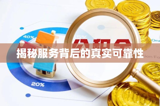 上海揭秘服务背后的真实可靠性