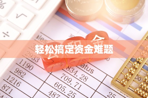 滁州轻松搞定资金难题