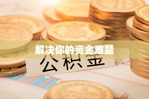 河南解决你的资金难题