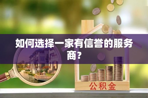 榆林如何选择一家有信誉的服务商？