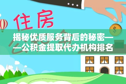 青海揭秘优质服务背后的秘密——公积金提取代办机构排名解析