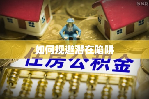 乐山如何规避潜在陷阱