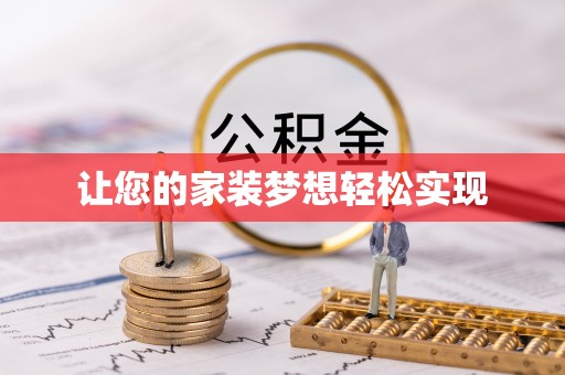 新疆让您的家装梦想轻松实现
