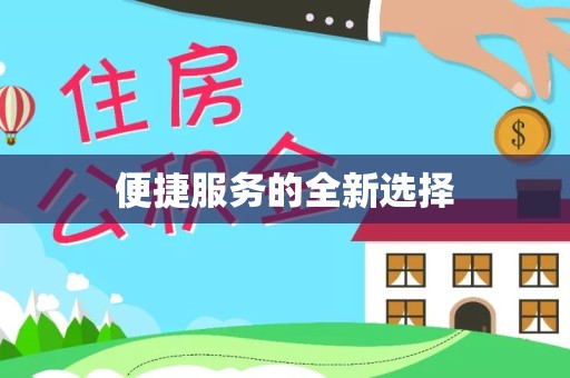 山西便捷服务的全新选择
