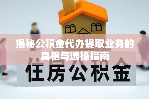 青海揭秘公积金代办提取业务的真相与选择指南