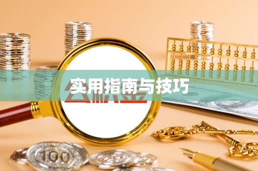 舟山实用指南与技巧