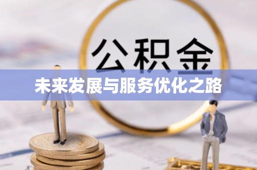 凉山州未来发展与服务优化之路
