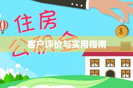 贵阳客户评价与实用指南