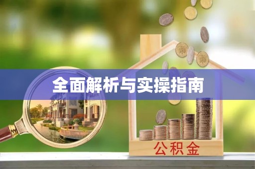 甘孜州全面解析与实操指南
