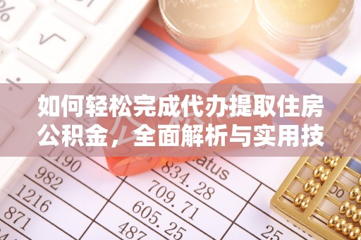金华如何轻松完成代办提取住房公积金，全面解析与实用技巧