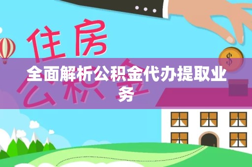 常州全面解析公积金代办提取业务