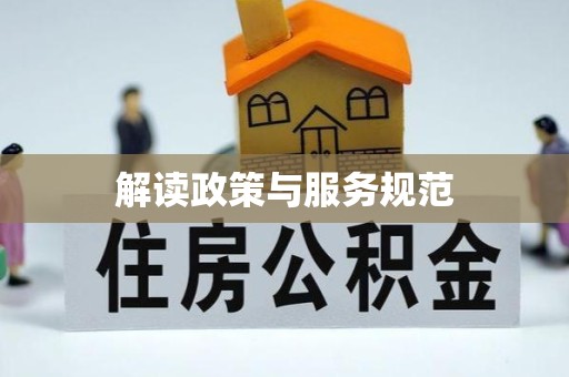 西安解读政策与服务规范