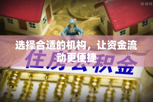 西安选择合适的机构，让资金流动更便捷