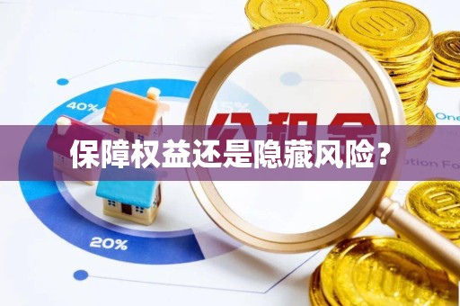 德阳保障权益还是隐藏风险？