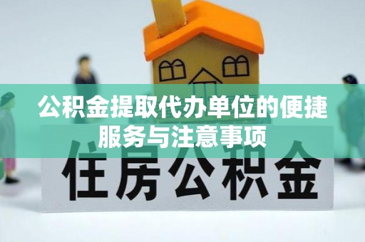 江苏公积金提取代办单位的便捷服务与注意事项