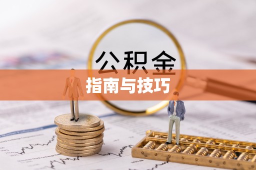 衢州指南与技巧