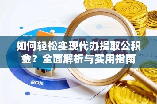榆林如何轻松实现代办提取公积金？全面解析与实用指南