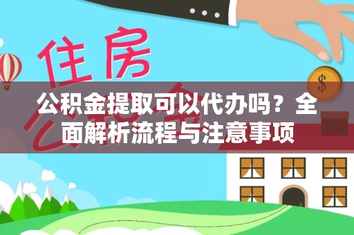 广州公积金提取可以代办吗？全面解析流程与注意事项