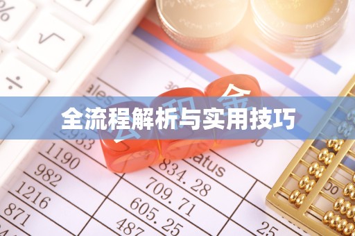 扬州全流程解析与实用技巧