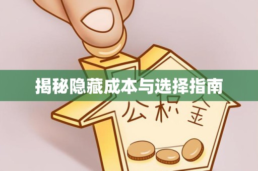 佛山揭秘隐藏成本与选择指南