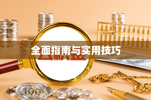 山西全面指南与实用技巧