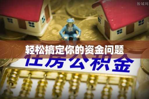 乐山轻松搞定你的资金问题