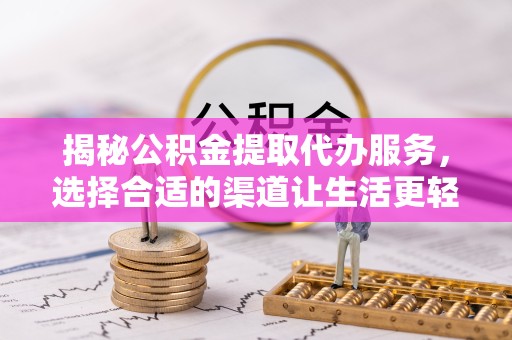 宝鸡揭秘公积金提取代办服务，选择合适的渠道让生活更轻松