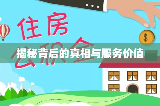 滁州揭秘背后的真相与服务价值