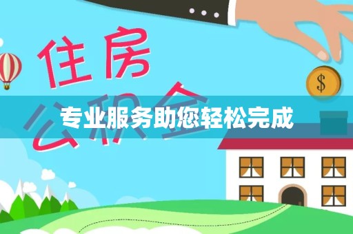 榆林专业服务助您轻松完成